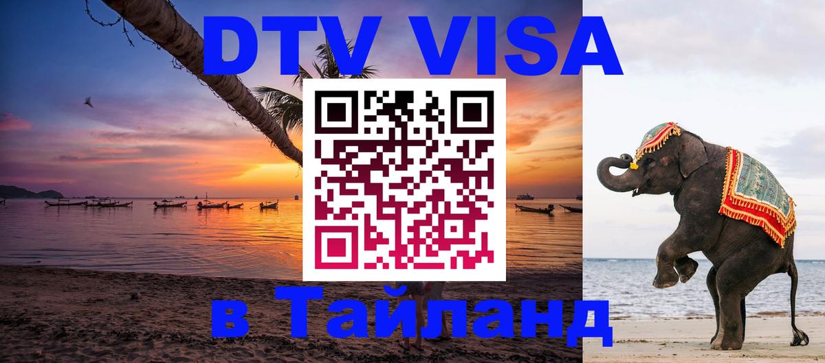 Купить DTV визу в Таиланд Монако 