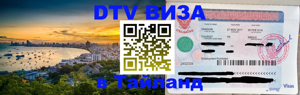 Visa в Таиланд 