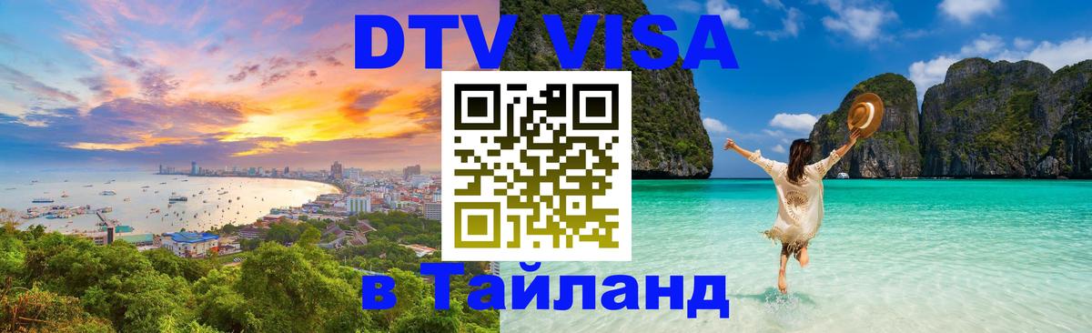 DTV Visa Thailand — прайс и условия, виза без дополнительных документов - Монако  06.01.2026 